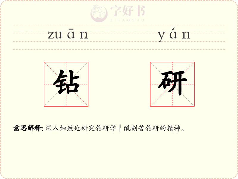 钻研