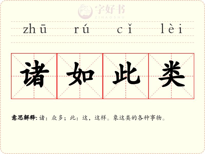 诸如此类