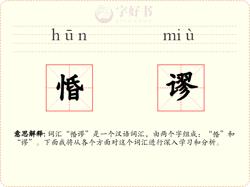 惛谬