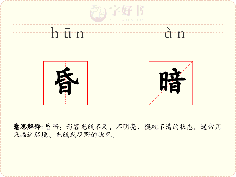 昏暗