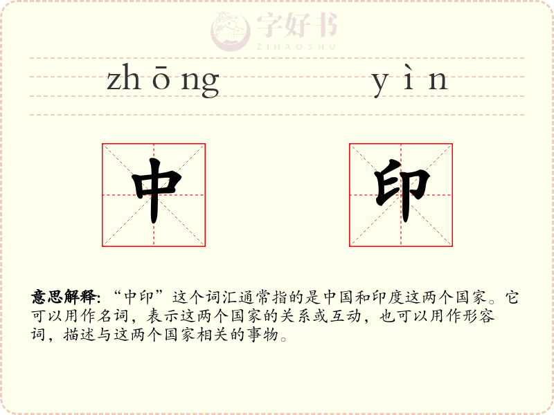 中印