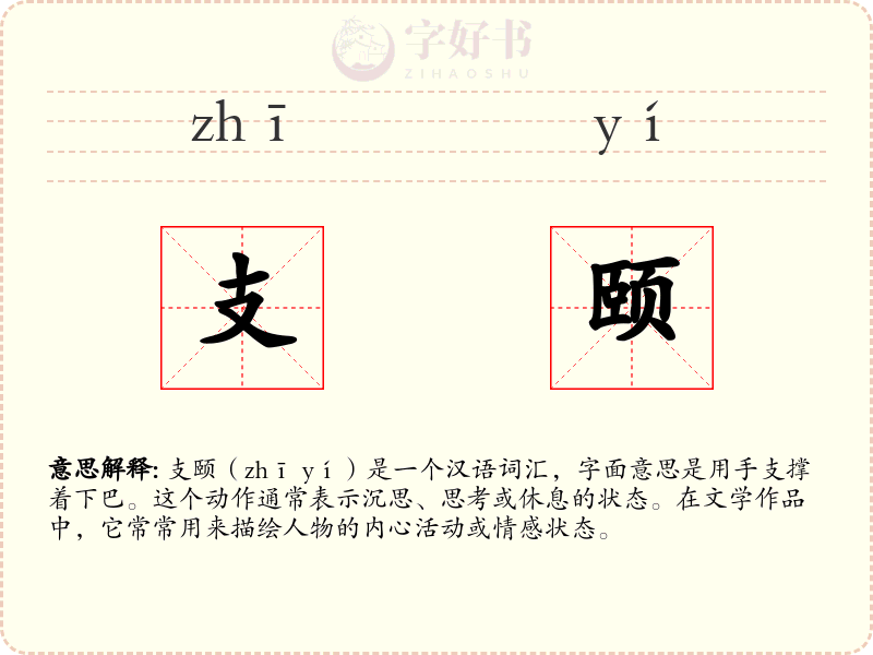 支颐