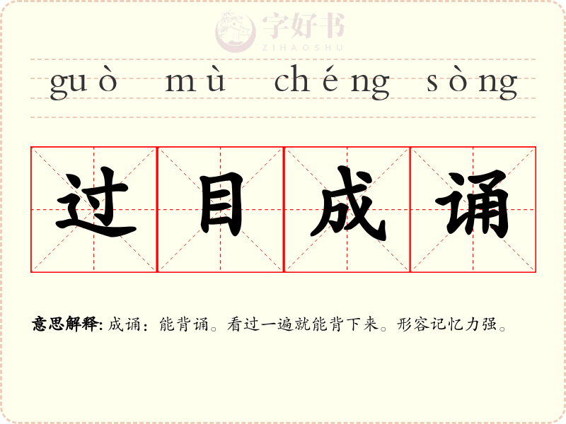 过目成诵
