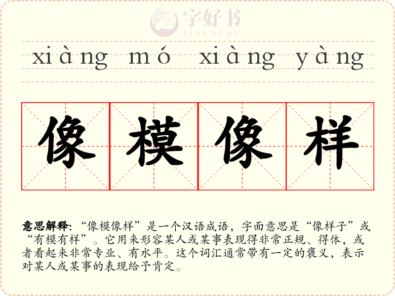 像模像样