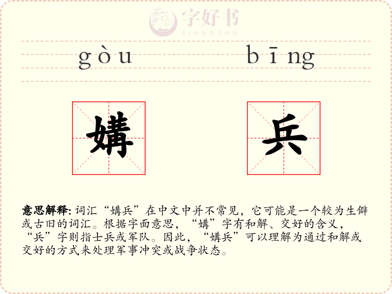 媾兵