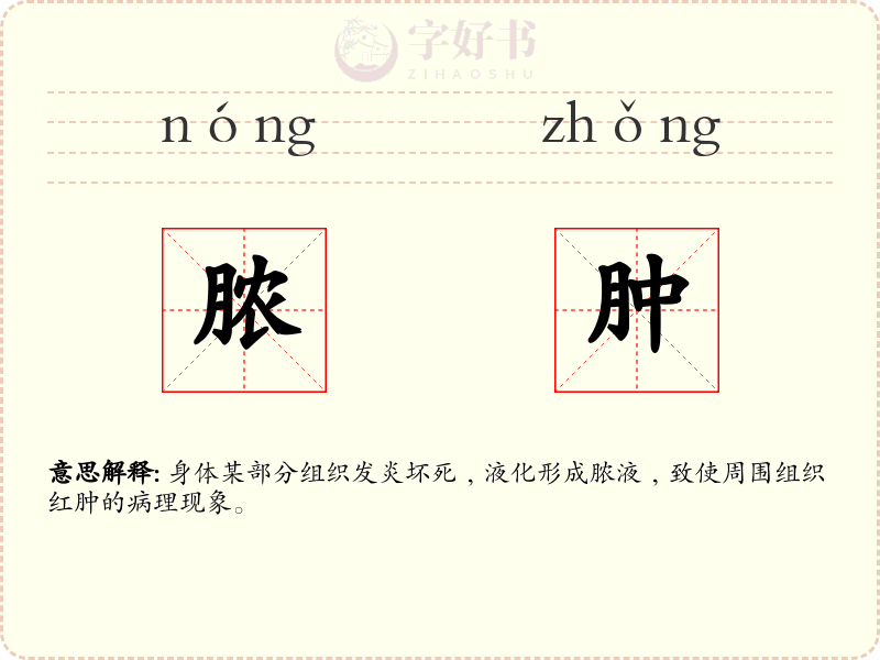 脓肿