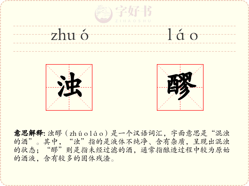 浊醪