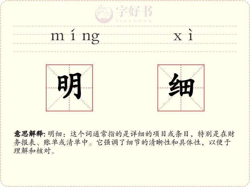明细