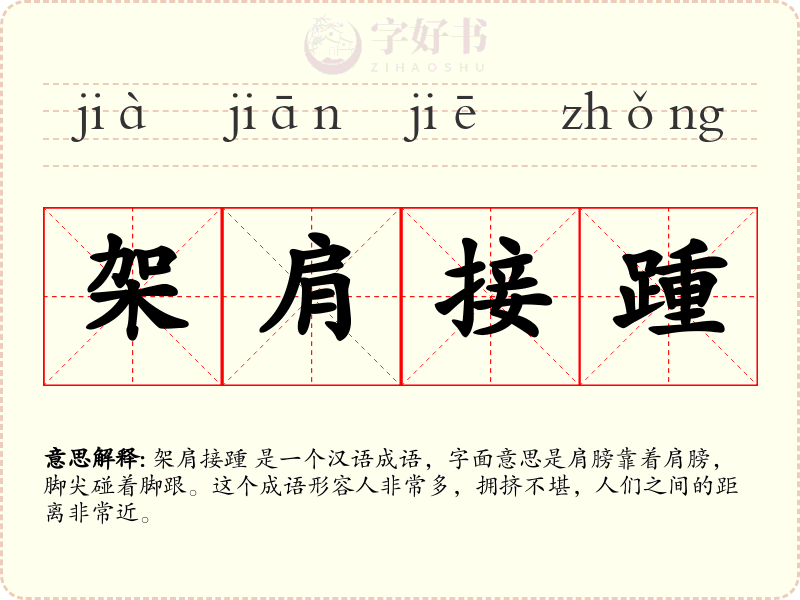 架肩接踵