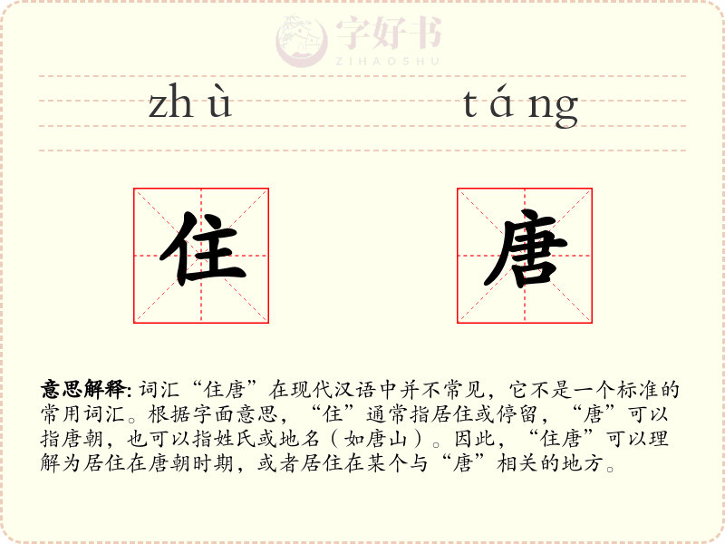 住唐