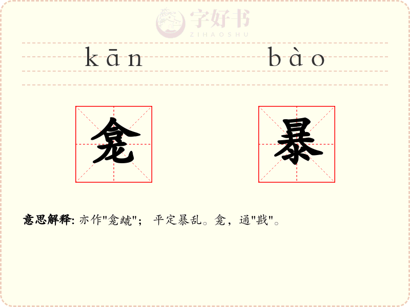 龛暴