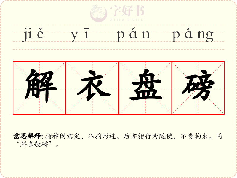 解衣盘磅