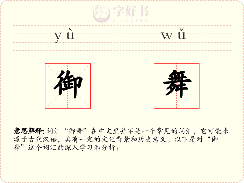 御舞