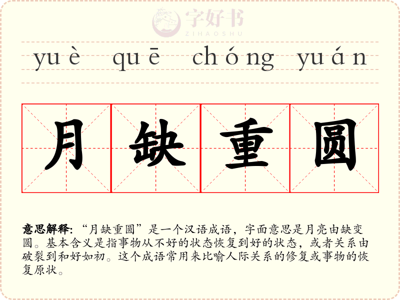 月缺重圆