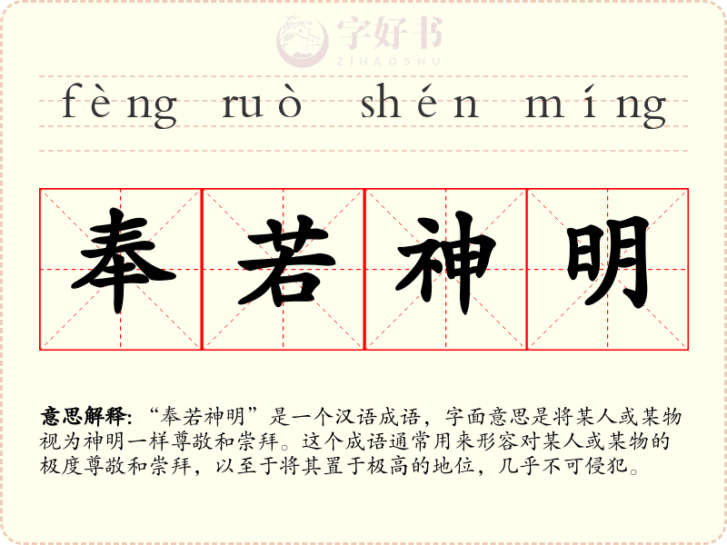 奉若神明