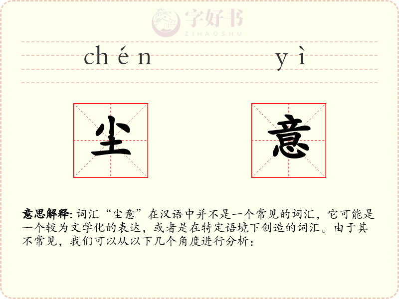 尘意