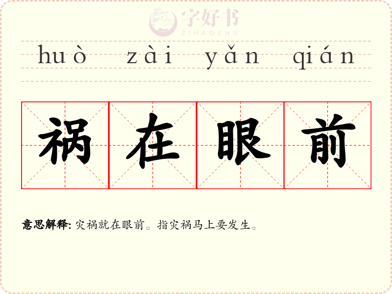 祸在眼前