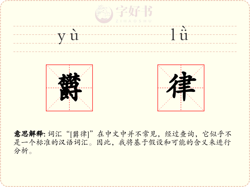 欝律