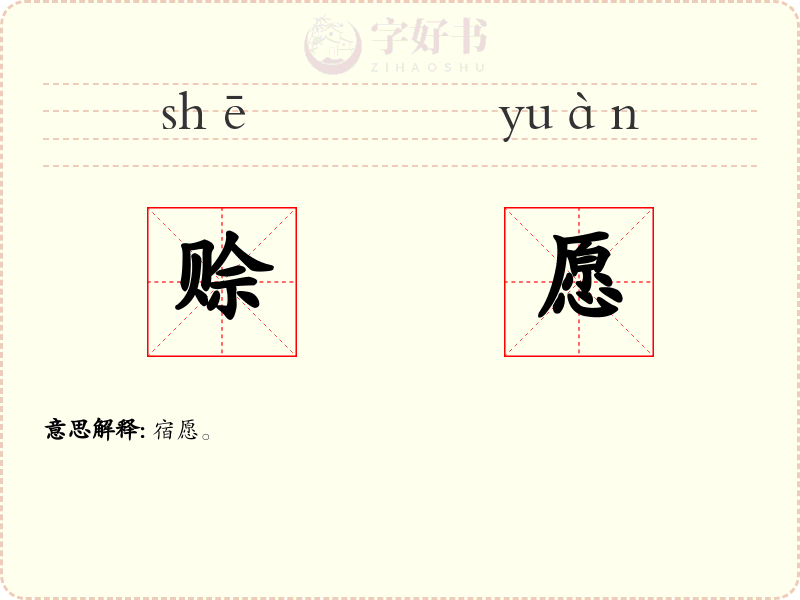 赊愿
