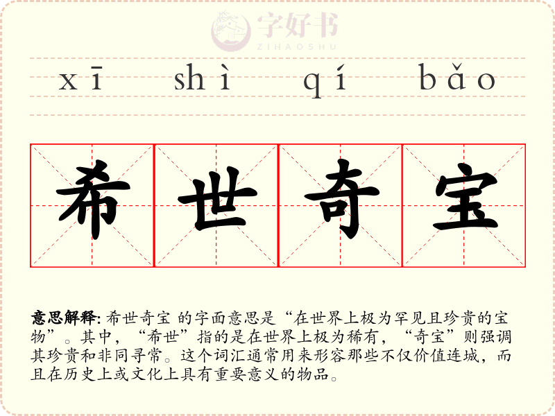 希世奇宝
