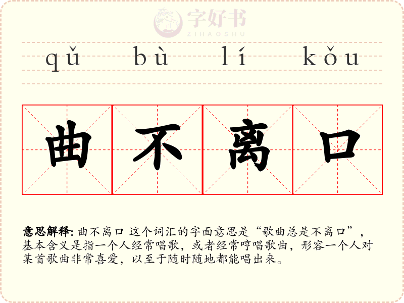 曲不离口
