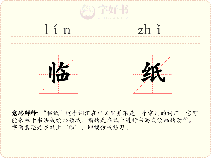 临纸