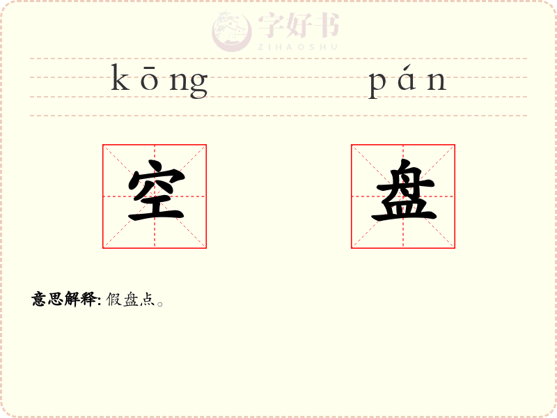 空盘
