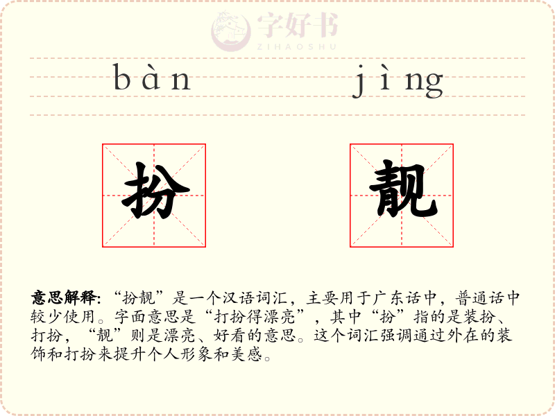 扮靓