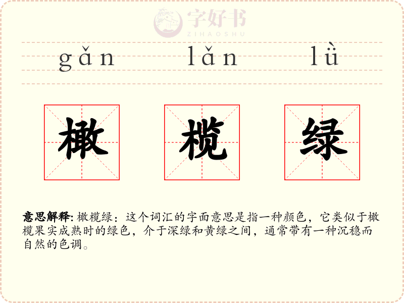 橄榄绿