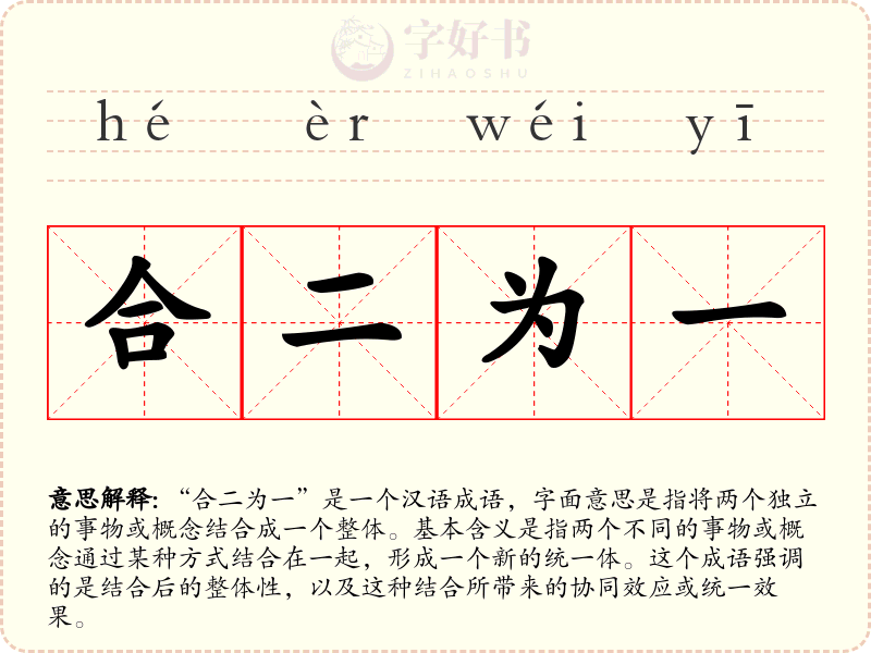 合二为一
