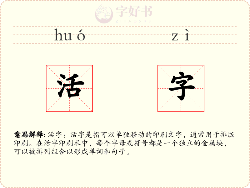 活字