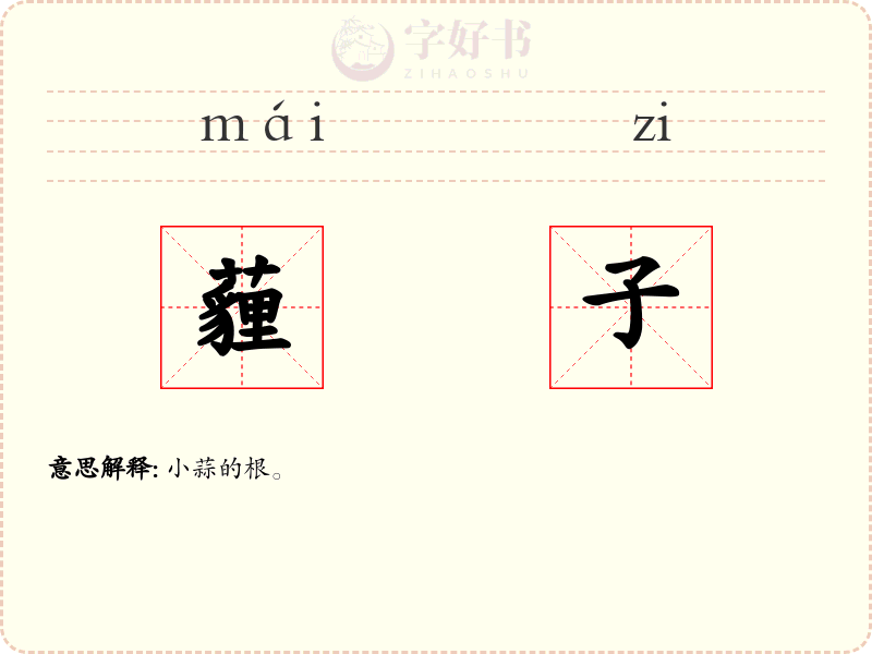 薶子