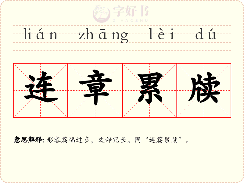 连章累牍