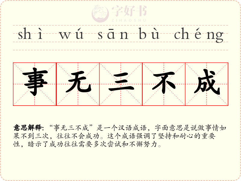 事无三不成