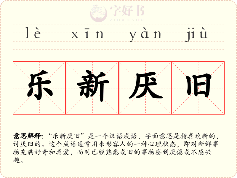 乐新厌旧