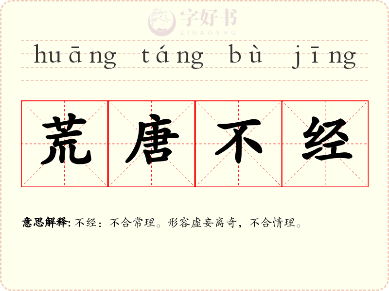 荒唐不经
