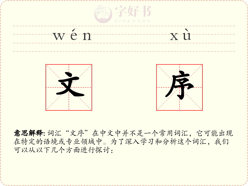 文序