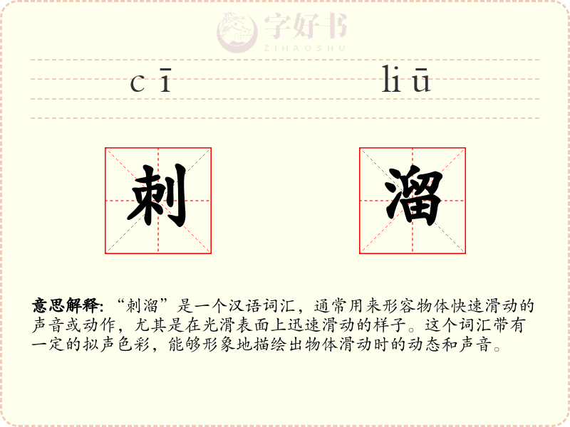 刺溜