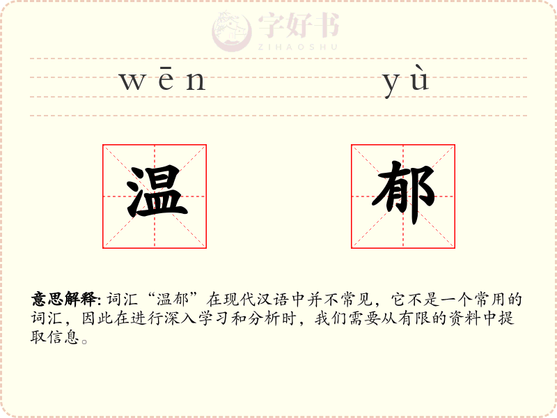 温郁