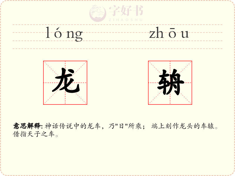 龙辀