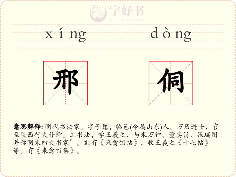 邢侗