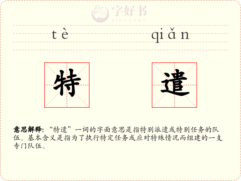特遣