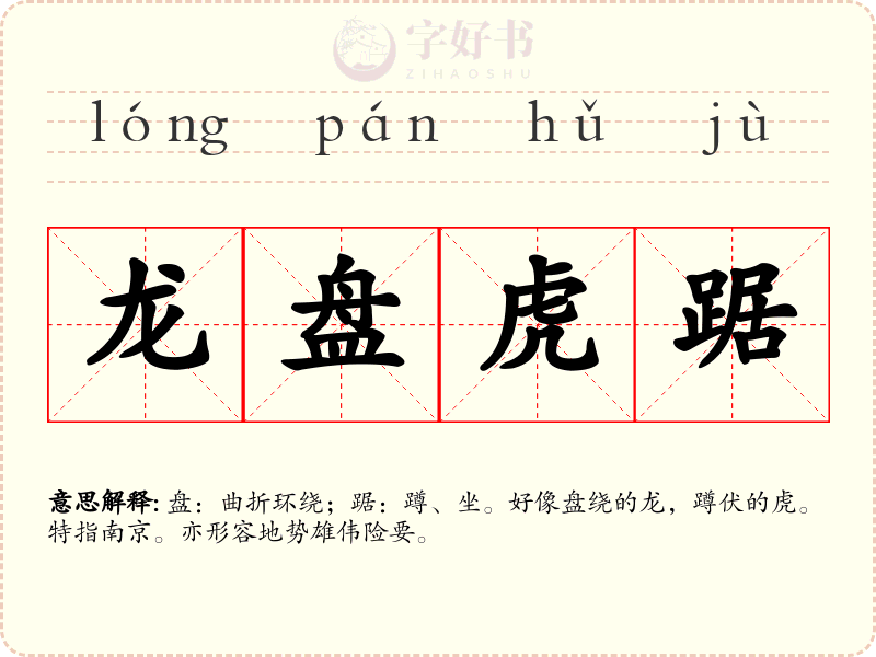 龙盘虎踞