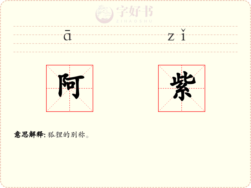 阿紫