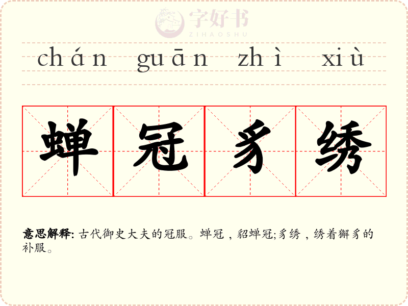 蝉冠豸绣