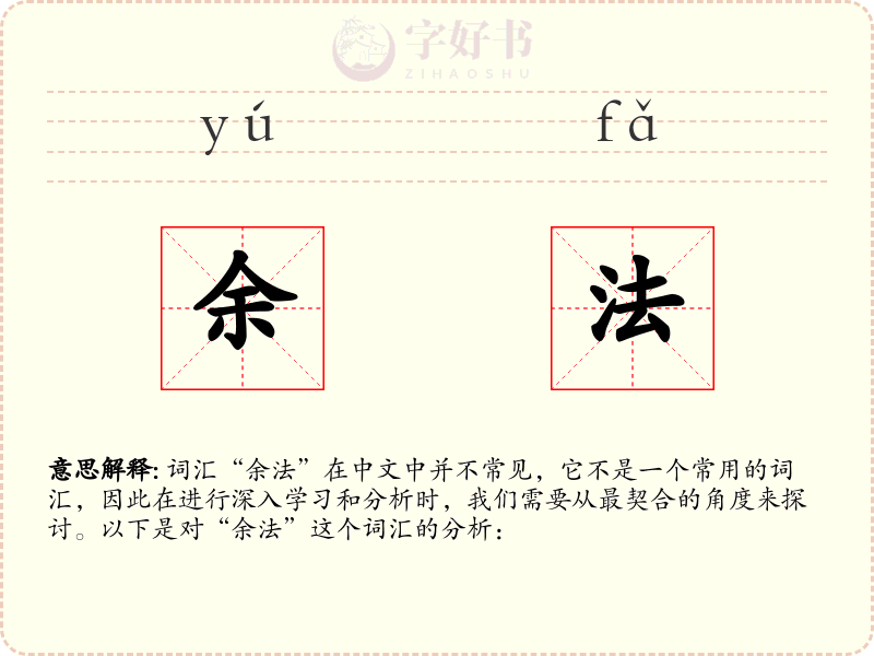 余法