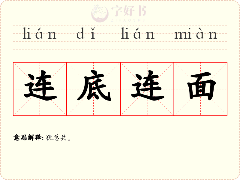 连底连面