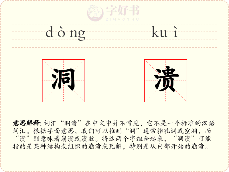 洞溃