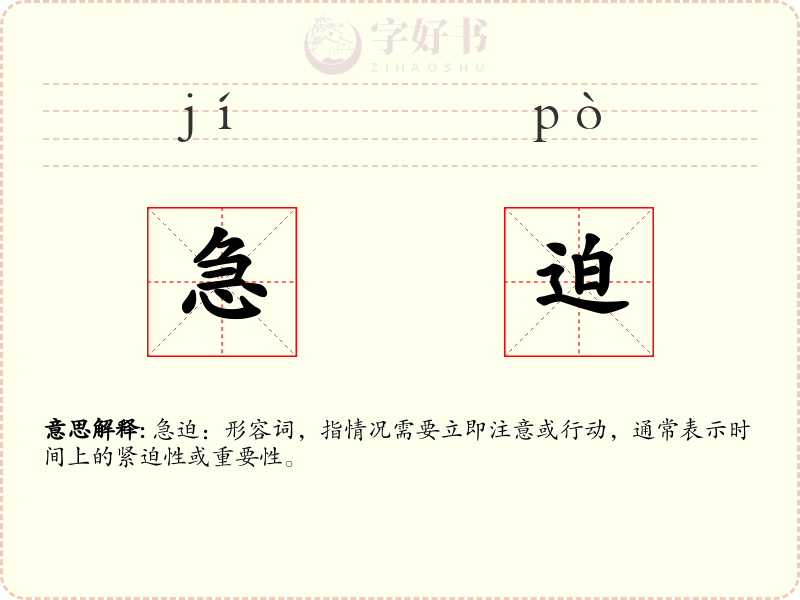 急迫