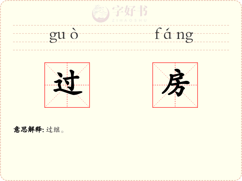 过房